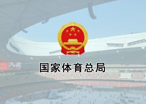 體育總局辦公廳印發(fā)《通知》進(jìn)一步加強公共體育場館向社會免費或低收費開放管理工作